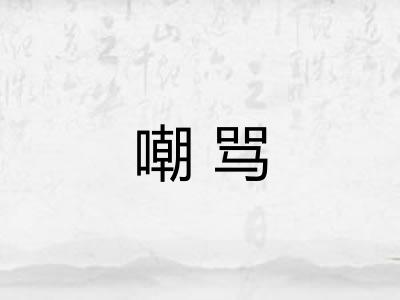 嘲骂