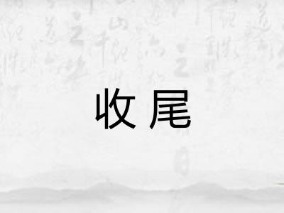 收尾