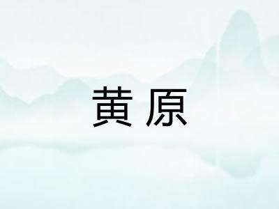 黄原