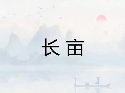 长亩