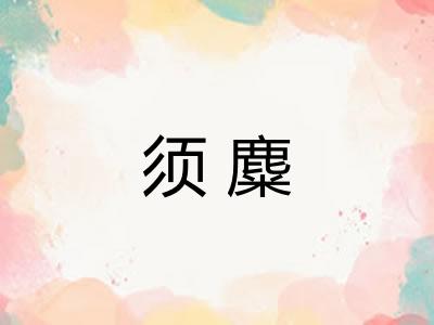 须麋
