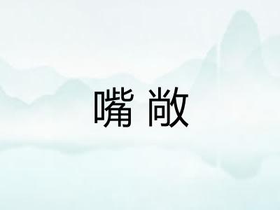 嘴敞