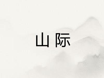 山际