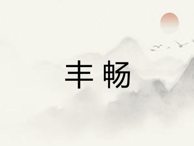 丰畅