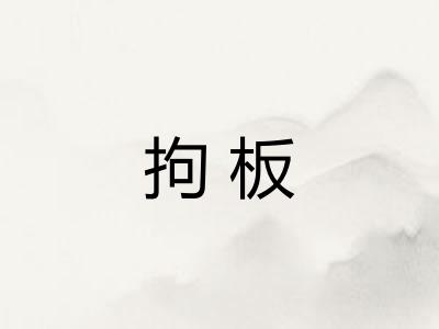 拘板