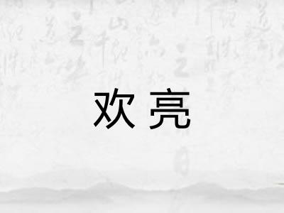 欢亮