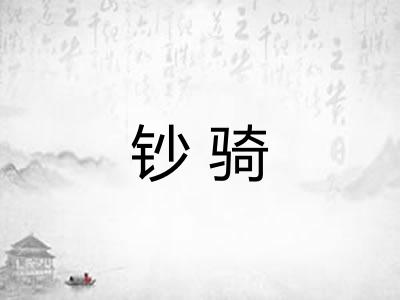 钞骑