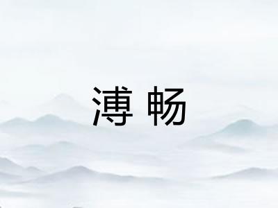 溥畅