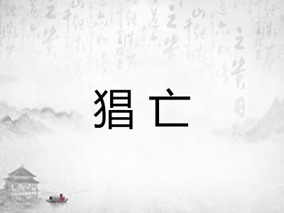 猖亡