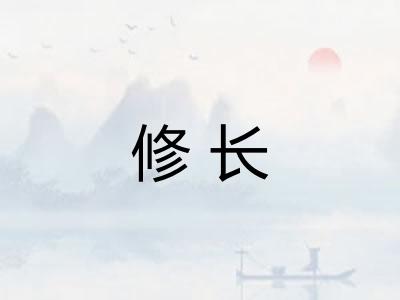 修长