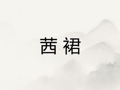 茜裙