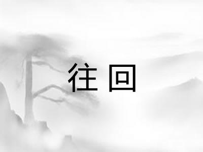 往回