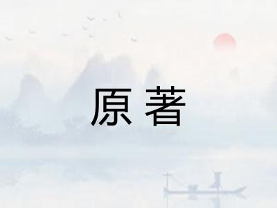 原著