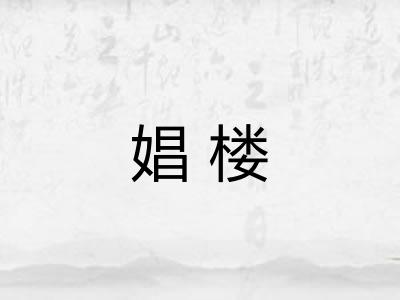 娼楼