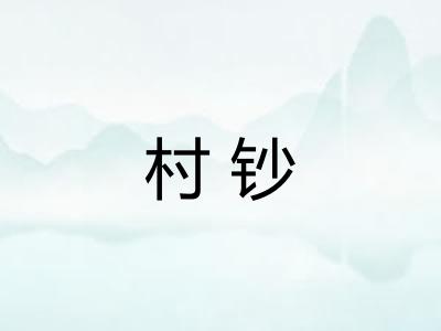 村钞