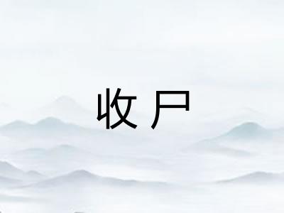 收尸