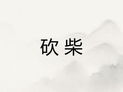 砍柴
