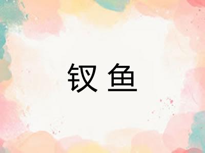 钗鱼