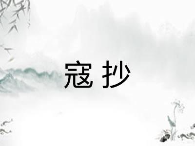 寇抄