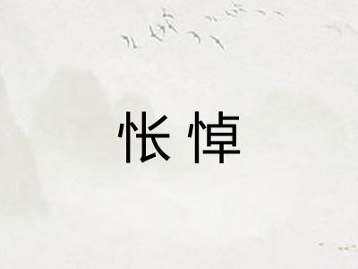 怅悼