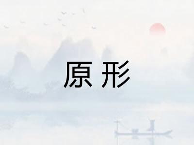 原形
