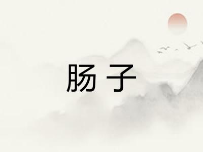 肠子