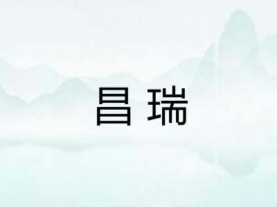 昌瑞