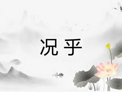况乎