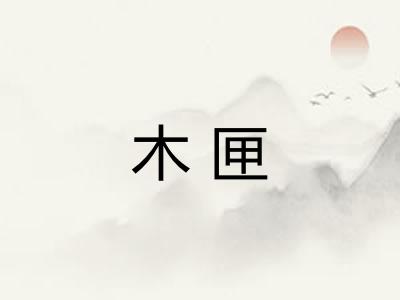 木匣