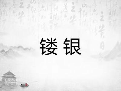 镂银