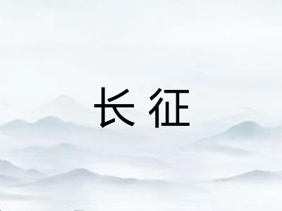 长征