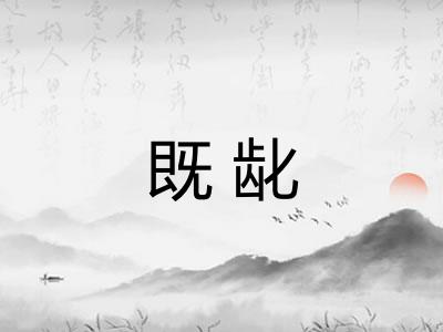 既龀