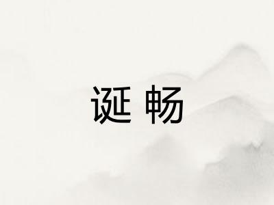 诞畅