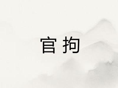 官拘