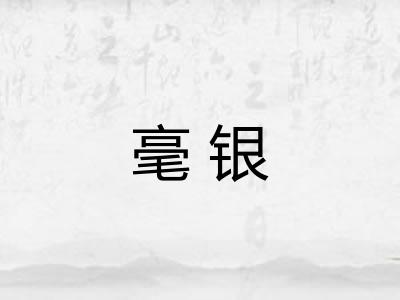 毫银