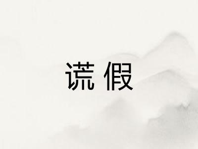 谎假