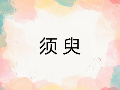 须臾