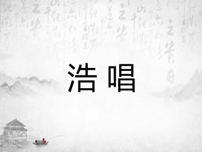 浩唱