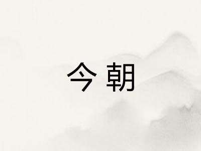 今朝