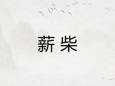薪柴