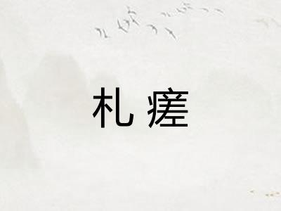 札瘥