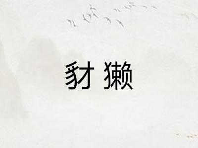 豺獭
