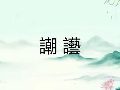 謿讛