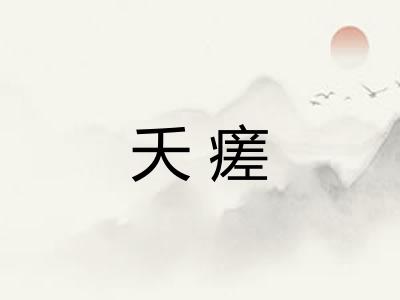 夭瘥