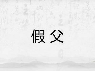 假父