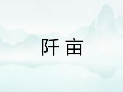 阡亩