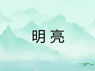 明亮