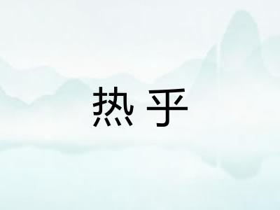 热乎
