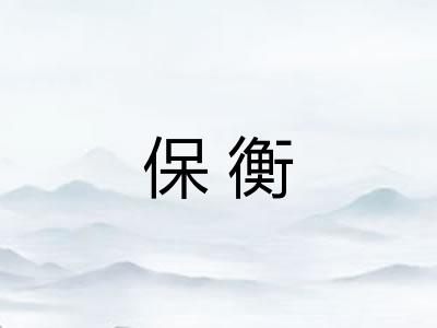 保衡