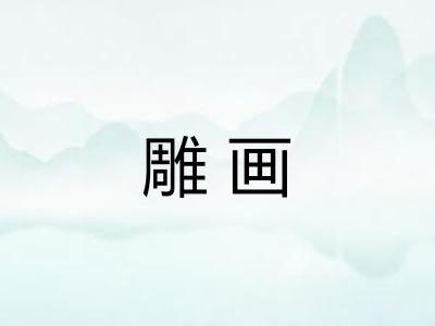 雕画
